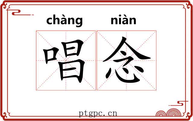 唱念