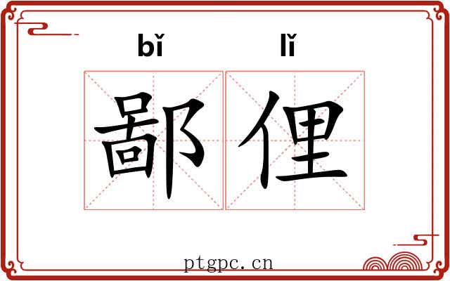 鄙俚