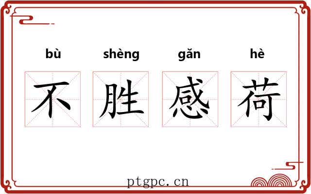 不胜感荷 不胜感荷
