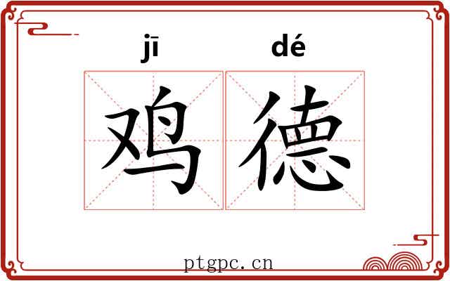 鸡德