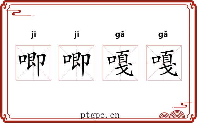 唧唧嘎嘎