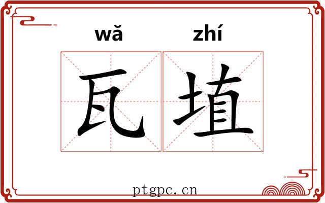 瓦埴