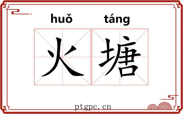 火塘