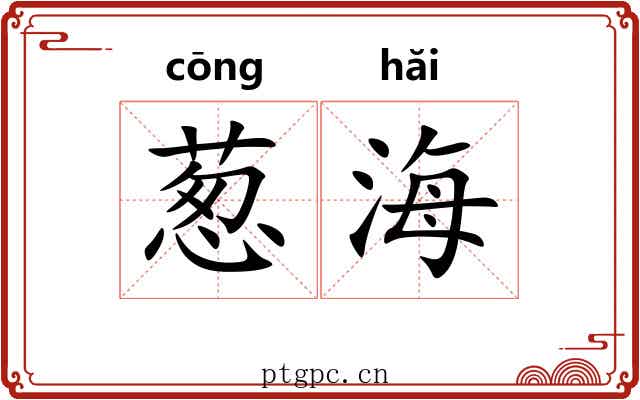 葱海