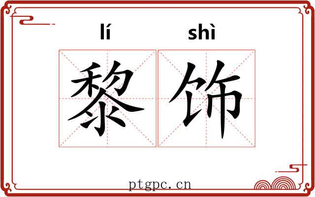 黎饰