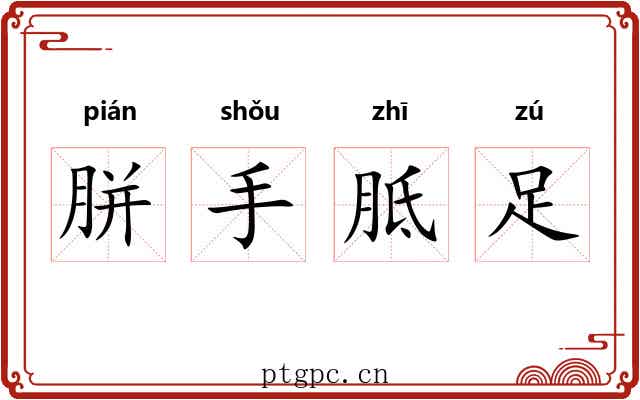 胼手胝足 胼手胝足
