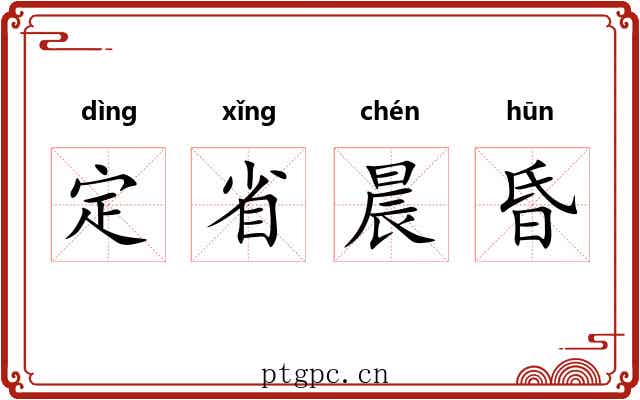 定省晨昏 定省晨昏