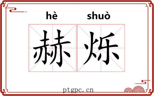 赫烁