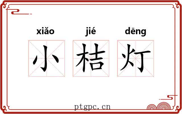 小桔灯 小桔灯