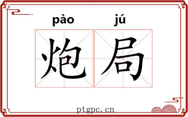 炮局 炮局