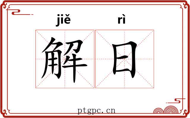 解日