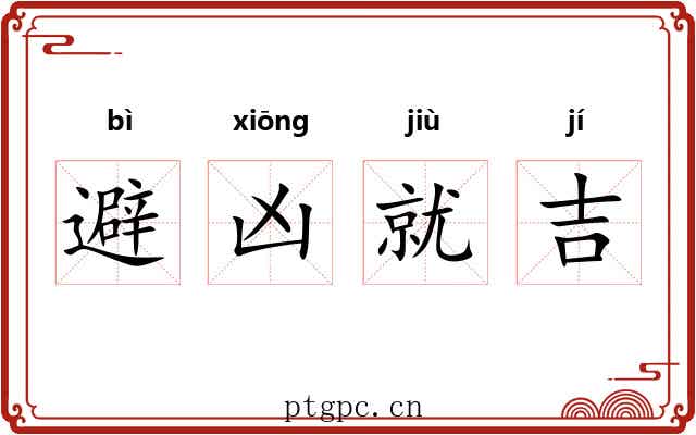 避凶就吉