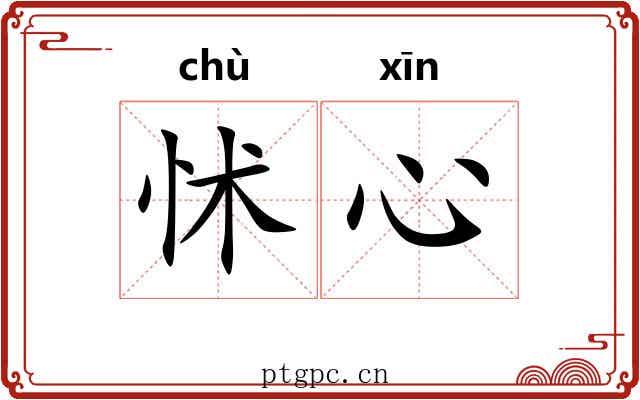 怵心