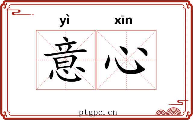 意心 意心