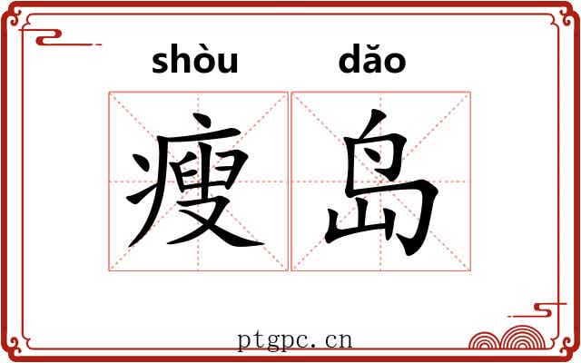 瘦岛