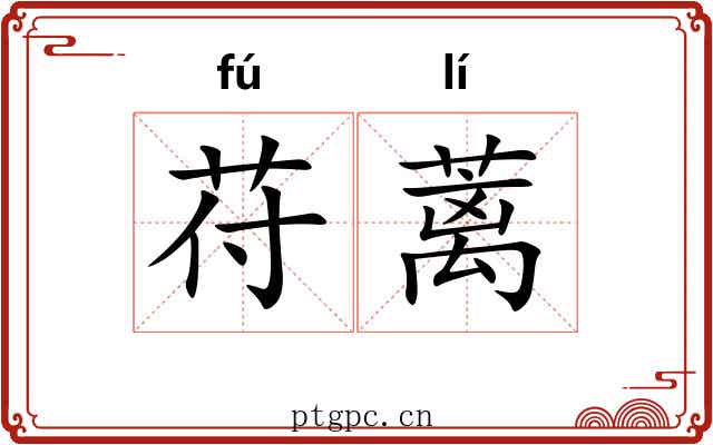 苻蓠