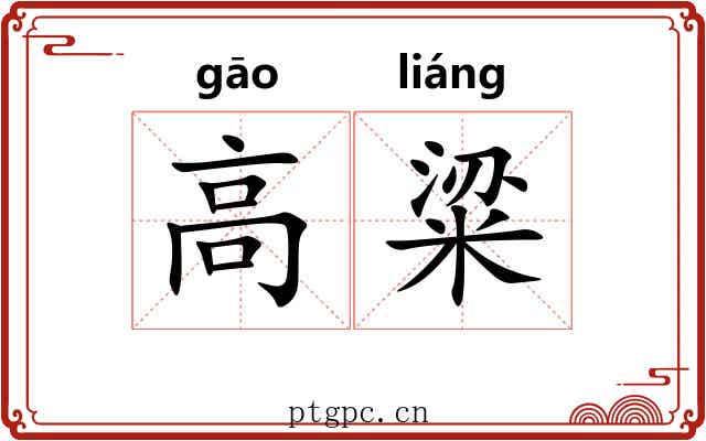 高粱 高粱