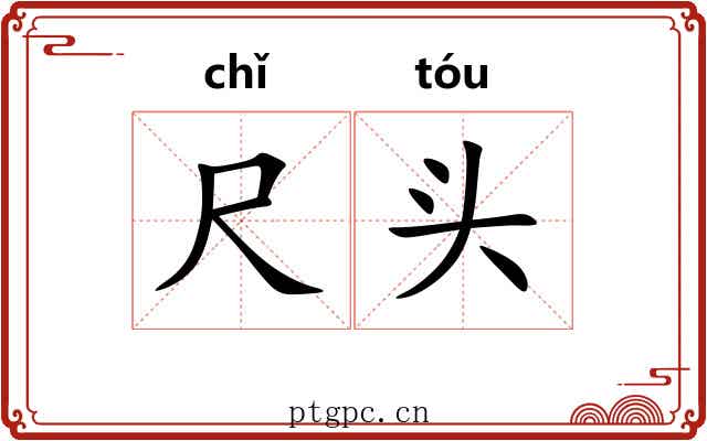 尺头 尺头