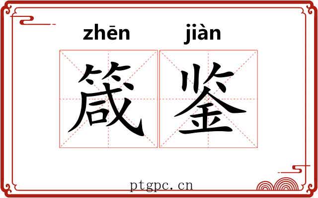 箴鉴