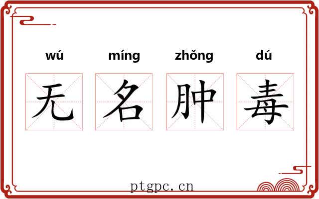 无名肿毒 无名肿毒