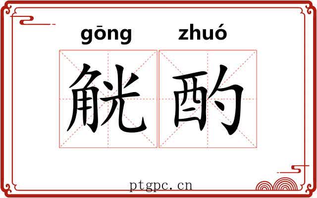 觥酌