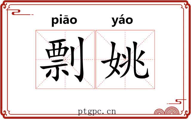 剽姚