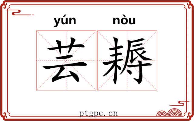 芸耨
