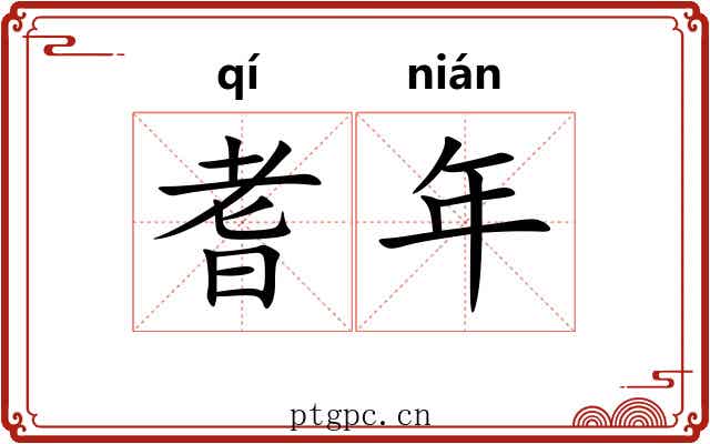 耆年 耆年