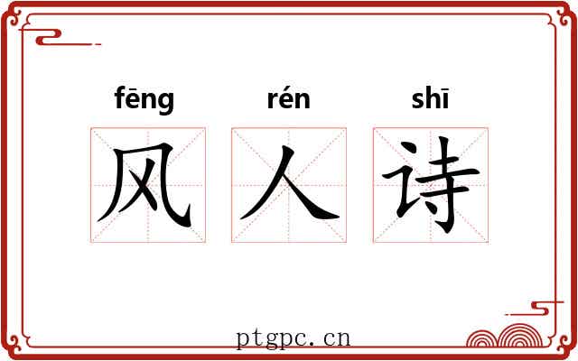 风人诗 风人诗