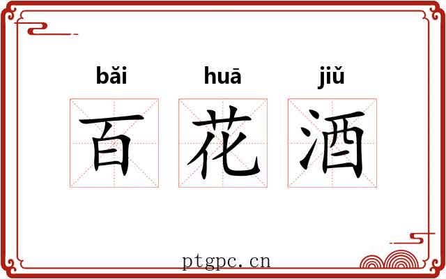 百花酒 百花酒
