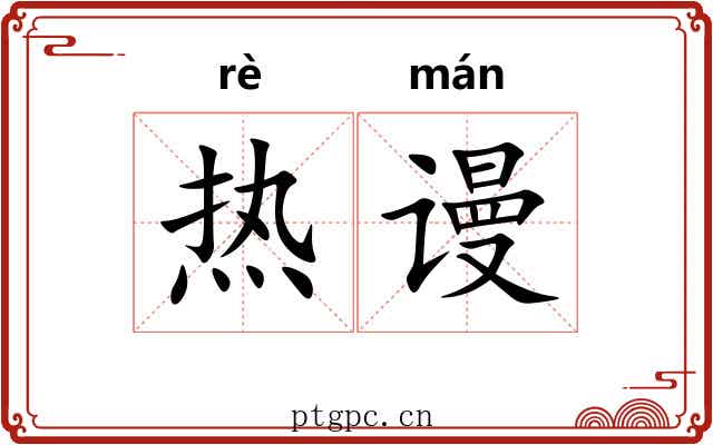热谩 热谩