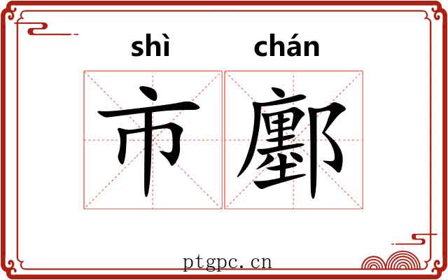 市鄽