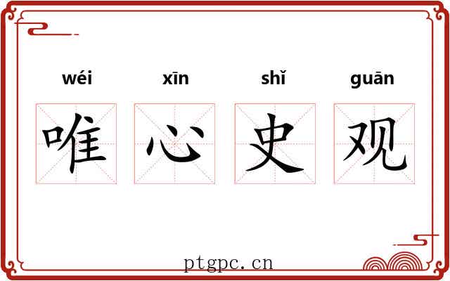 唯心史观