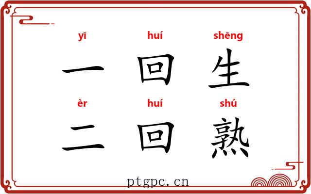 一回生,二回熟 一回生,二回熟