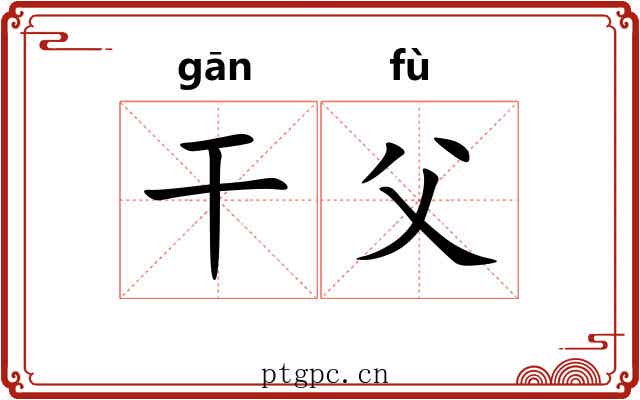 干父 干父