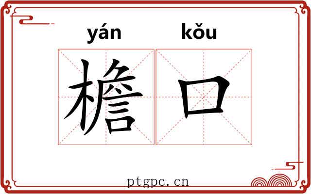 檐口