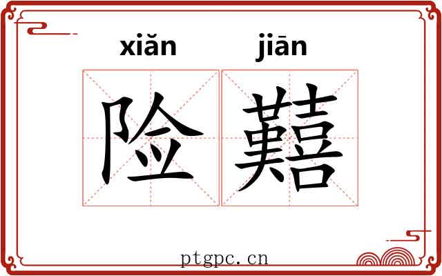 险囏