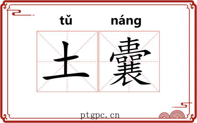 土囊 土囊
