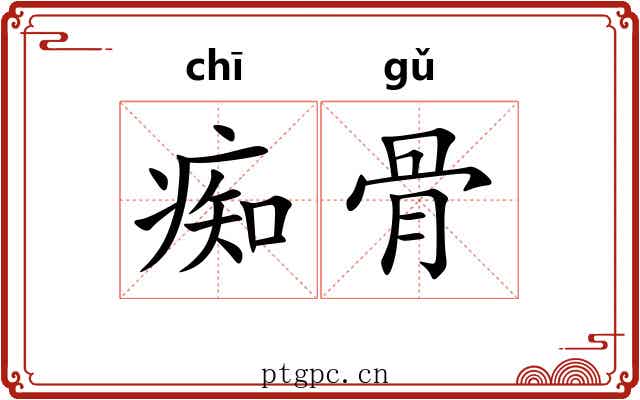 痴骨 痴骨