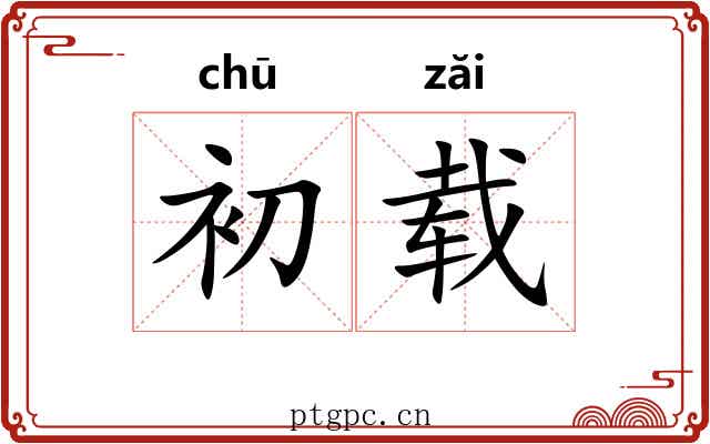 初载