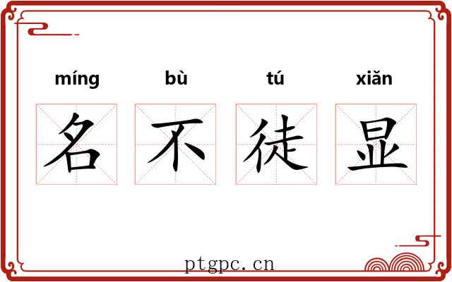 名不徒显 名不徒显