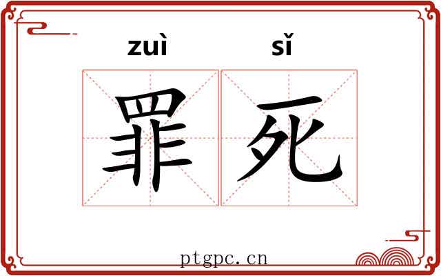 罪死 罪死