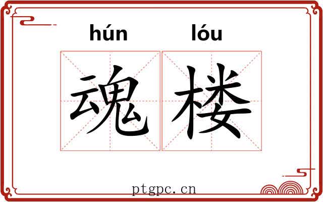 魂楼