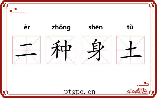 二种身土 二种身土