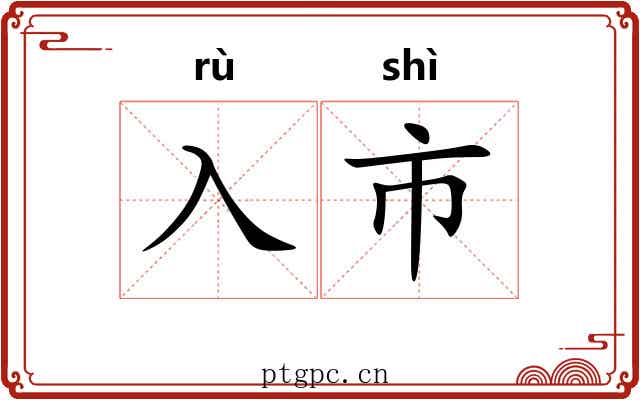 入市