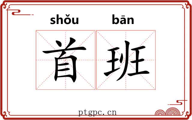 首班 首班