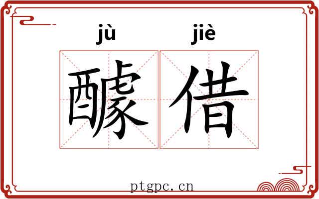 醵借