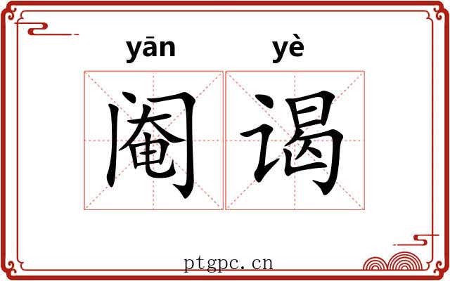 阉谒
