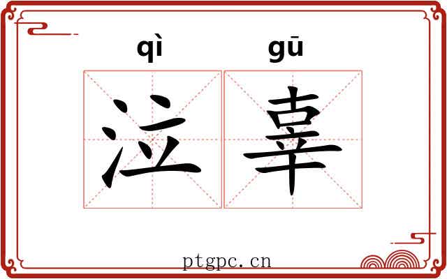 泣辜