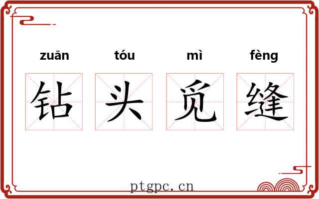 钻头觅缝 钻头觅缝